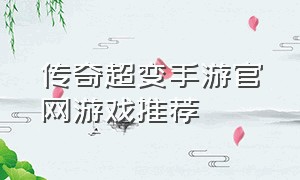 传奇超变手游官网游戏推荐