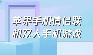 苹果手机情侣联机双人手机游戏