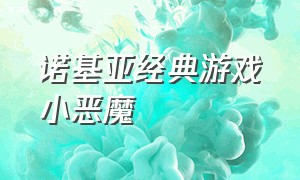 诺基亚经典游戏小恶魔