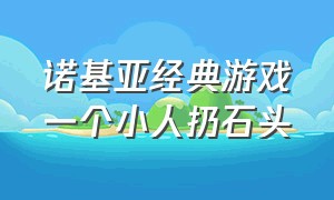 诺基亚经典游戏一个小人扔石头