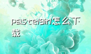 pastelgirl怎么下载