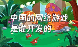 中国的网络游戏是谁开发的