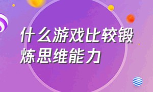 什么游戏比较锻炼思维能力