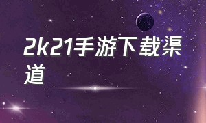 2k21手游下载渠道