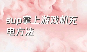 sup掌上游戏机充电方法