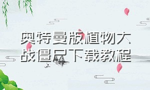 奥特曼版植物大战僵尸下载教程