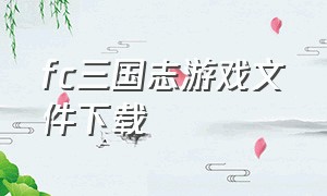 fc三国志游戏文件下载