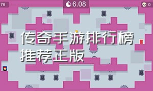 传奇手游排行榜推荐正版（传奇正版 手游排行榜）