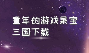 童年的游戏果宝三国下载