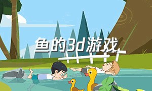 鱼的3d游戏