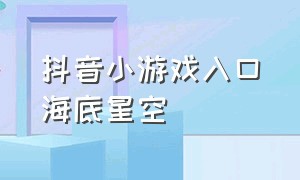 抖音小游戏入口海底星空