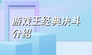 游戏王经典决斗介绍