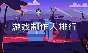 游戏制作人排行