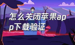 怎么关闭苹果app下载验证