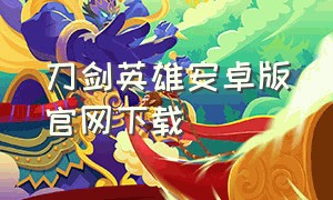 刀剑英雄安卓版官网下载