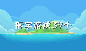 拆字游戏39个