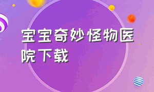 宝宝奇妙怪物医院下载