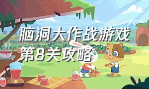 脑洞大作战游戏第8关攻略