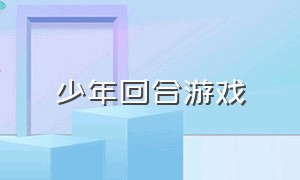 少年回合游戏（新上线的回合游戏）