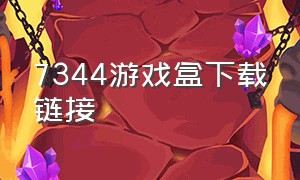 7344游戏盒下载链接