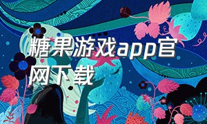 糖果游戏app官网下载