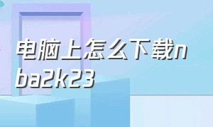 电脑上怎么下载nba2k23