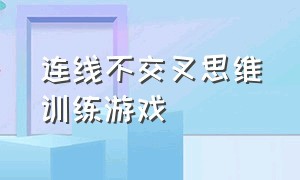 连线不交叉思维训练游戏