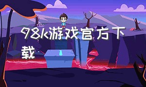 98k游戏官方下载