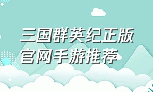 三国群英纪正版官网手游推荐