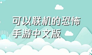 可以联机的恐怖手游中文版