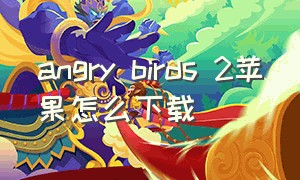 angry birds 2苹果怎么下载