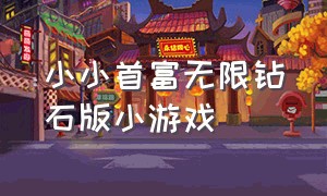 小小首富无限钻石版小游戏