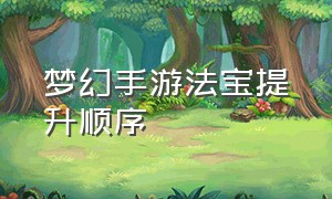 梦幻手游法宝提升顺序