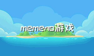 memeno游戏