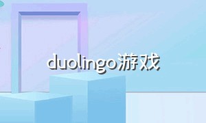 duolingo游戏