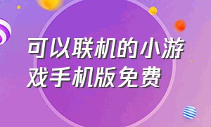 可以联机的小游戏手机版免费