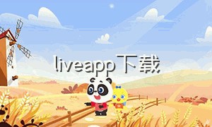 liveapp下载（live app下载安装）