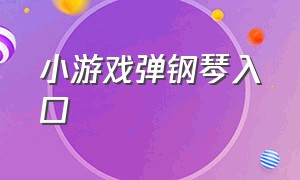 小游戏弹钢琴入口