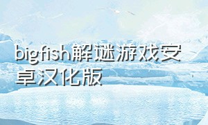 bigfish解谜游戏安卓汉化版