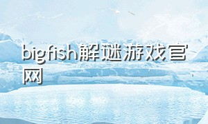 bigfish解谜游戏官网