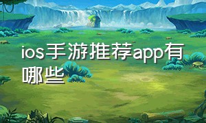 ios手游推荐app有哪些