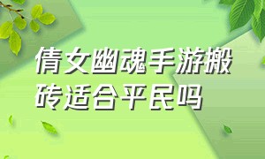 倩女幽魂手游搬砖适合平民吗