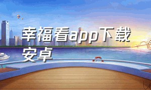 幸福看app下载安卓