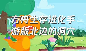 方舟生存进化手游版北边的洞穴