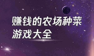 赚钱的农场种菜游戏大全