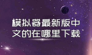 模拟器最新版中文的在哪里下载