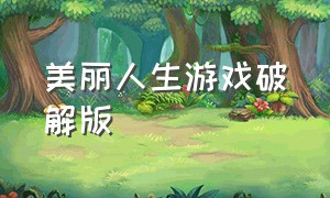 美丽人生游戏破解版