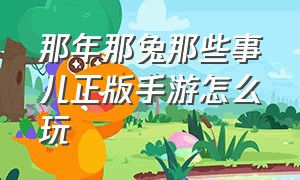 那年那兔那些事儿正版手游怎么玩