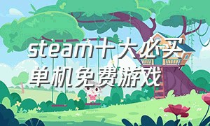 steam十大必买单机免费游戏