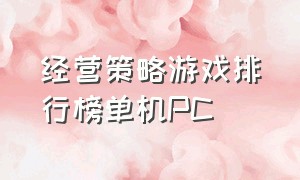 经营策略游戏排行榜单机PC